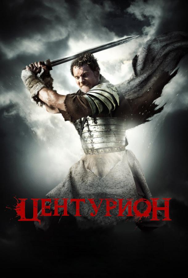 Центурион 2010 Смотреть Онлайн Бесплатно в Хорошем Качестве