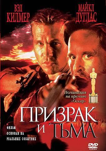 Фильм Призрак и Тьма 1996 года смотреть онлайн с Майклом Дугласом